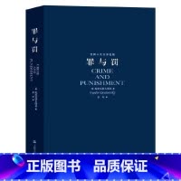 [正版]罪与罚/世界十大文学名著非琴译原本无删节全译本世界十大文学经典文学名著中文完整版原著陀思妥耶夫斯基 世界十大小