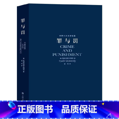 [正版]罪与罚/世界十大文学名著非琴译原本无删节全译本世界十大文学经典文学名著中文完整版原著陀思妥耶夫斯基 世界十大小
