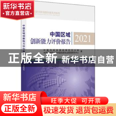 正版 中国区域创新能力评价报告(2021)/国家创新调查制度系列报告