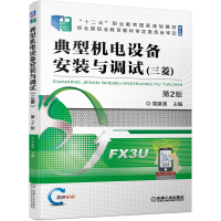 醉染图书典型机电设备安装与调试(三菱) 第2版9787111677567