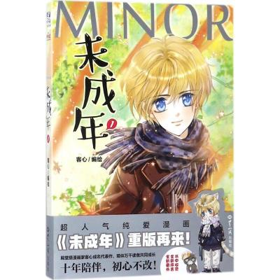 正版新书]未成年(1)客心9787501256174