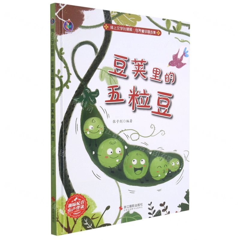 [N]豆荚里的五粒豆(精)/插上文学的翅膀世界童话精选集-9787551435673