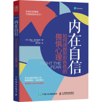 [M]内在自信 如何战胜形形色色的畏惧心理-9787115549549