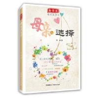 正版新书]新传说.精彩故事汇:母亲的选择肖冰 著9787507836646