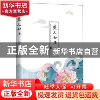 正版 美人如玉 李峥 江苏凤凰文艺出版社 9787559439628 书籍