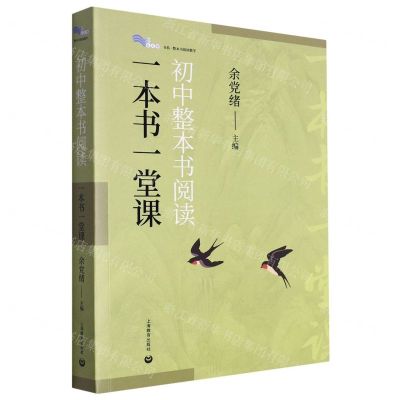 [N]初中整本书阅读(一本书一堂课)/白马湖书系-9787572023071