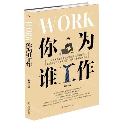 [N]你为谁工作-9787515829548