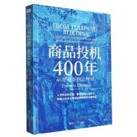 [N]商品投机400年(从郁金香到比特币)-9787213111341