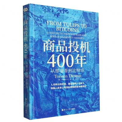 [N]商品投机400年(从郁金香到比特币)-9787213111341