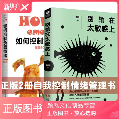 颜系图书-正版2册别输在太敏感上+如何控制负面情绪管理书籍调整心态心灵与修养成功励志正能量自控力提高情商的治愈系书籍