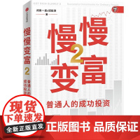 慢慢变富2 普通人的成功投资 正版 中信出版社