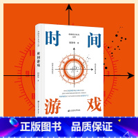 [正版]时间游戏 周洛华 上海财经大学出版社 经济通俗读物 书籍