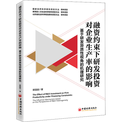 正版新书]融资约束下研发投资对企业生产率的影响 基于研发异质