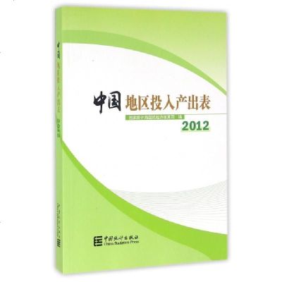 新华书店-正版中国地区投入产出表.2012国家统计局国民经济核算司中国统计出版社9787503777851书籍