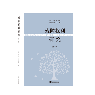 正版新书]残障权利研究(第十辑)张万洪9787307234505