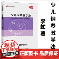 正版 少儿钢琴教学法 21世纪音乐教育丛书 音乐理论乐理钢琴五线谱简谱教学与辅导书籍教程书 儿童入门初学基础教师教辅教材