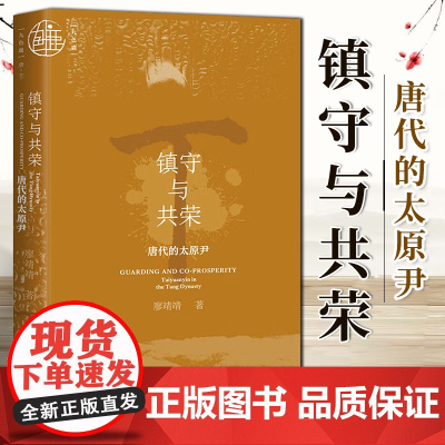 镇守与共荣:唐代的太原尹 廖靖靖 著 九色鹿·唐宋系列 社科文献 9787522828817