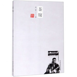 [N]茶馆-9787531744955