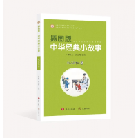 音像插图版中华经典小故事:礼让仁善韩品玉 张金霞