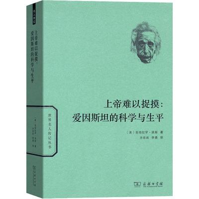 上帝难以捉摸:爱因斯坦的科学与生平