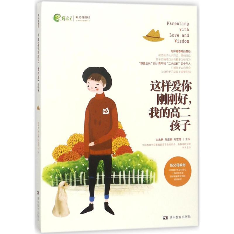 正版新书]这样爱你刚刚好我的高2孩子朱永新9787553957425