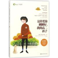 正版新书]这样爱你刚刚好我的高2孩子朱永新9787553957425