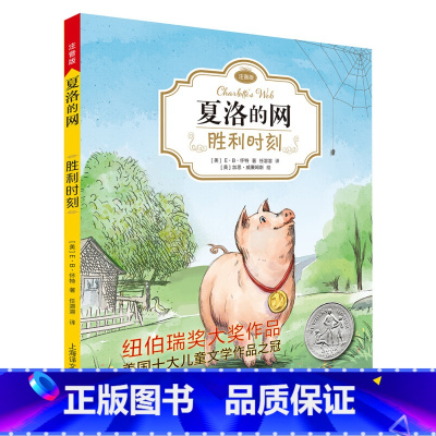 [夏洛的网]胜利时刻 [正版]夏洛的网精灵鼠小弟吹小号的天鹅全套8册注音带拼音小学生儿童故事带拼音英文版EB怀特经典三部