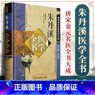 [正版]朱丹溪医学全书 唐宋金元名医全书大成含格致余论局方发挥本草衍义补遗丹溪心法手镜治法心要金匮钩玄脉因证治中国中医