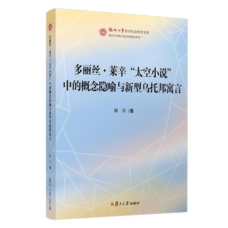 正版新书]多丽丝·莱辛"太空小说"中的概念隐喻与新型乌托邦寓言