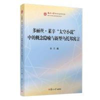 正版新书]多丽丝·莱辛"太空小说"中的概念隐喻与新型乌托邦寓言