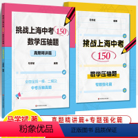 中考数学压轴题.真题精讲篇 上海 [正版]挑战上海中考数学150压轴题专题强化真题精讲篇八九年级初中数学专项训练马学斌2