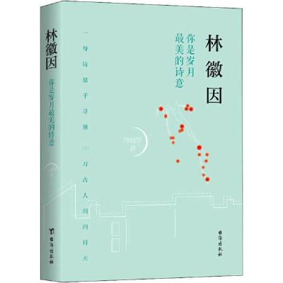 正版新书]林徽因 你是岁月最美的诗意常晓军9787516822968