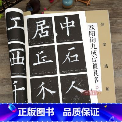 欧阳询九成宫醴泉铭 [正版]学海轩 欧阳询九成宫醴泉铭 活页原碑大字 翰墨精解 基本笔画单字解析放大本原碑帖入门毛笔书法