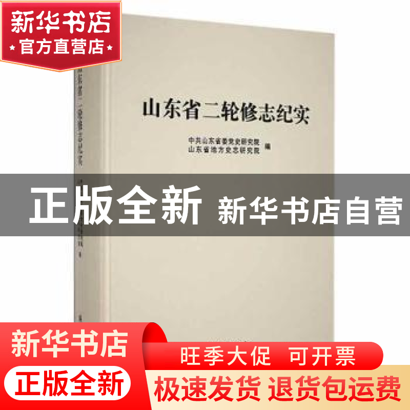 正版 山东省二轮修志纪实 中共山东省委党史研究院,山东省地文史