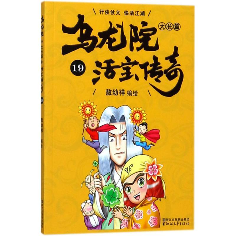正版新书]乌龙院大长篇(作者定制授权版本)(19)敖幼祥978753