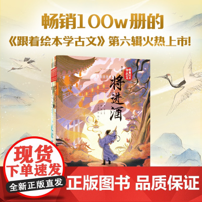 [5岁+]跟着绘本学古文(第六辑) 李白 魏学洢著 中信出版社图书 正版