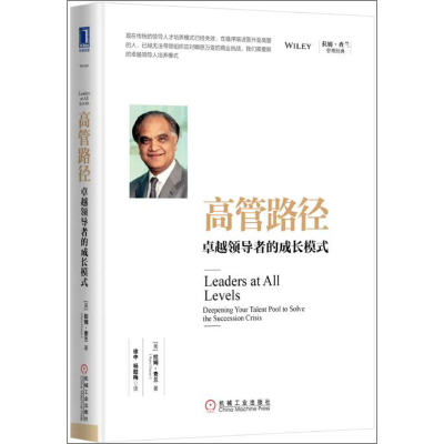 正版新书]高管路径(美)拉姆·查兰 著9787111544357