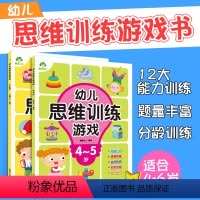 [正版]思维训练游戏书籍4岁-5岁-6岁爱德幼儿园大中小班益智启蒙儿童观察力专注力一年级全脑开发图画捉迷藏找不同迷宫宝