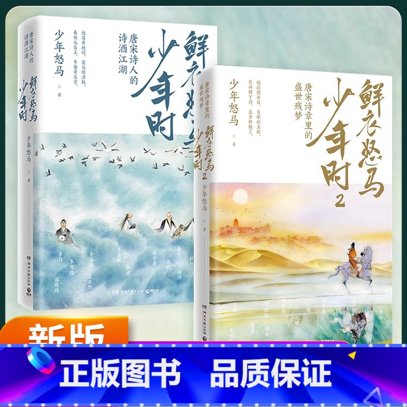 鲜衣怒马少年时1+2 [正版]鲜衣怒马少年时1+2全套2册少年怒马开元盛世繁华危机唐宋诗人文学古诗词鉴赏诗歌词曲唐诗宋词