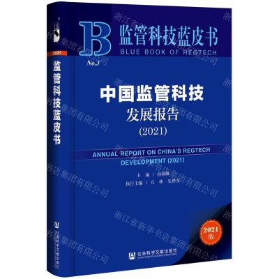 [N]中国监管科技发展报告(2021)/监管科技蓝皮书-9787520192521