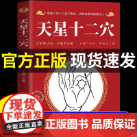 [抖音同款]天星十二穴正版书籍 針柩基础穴位口诀 传统技法家庭健康书籍 中医书籍大全入门书 掌握人体十二经穴奥秘自我按摩