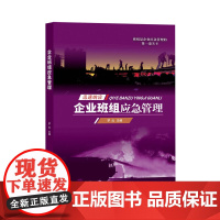 企业班组应急管理