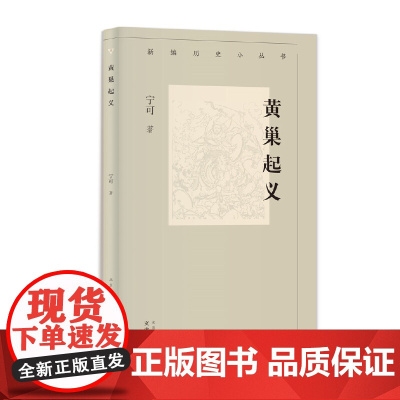 黄巢起义/新编历史小丛书 改变唐朝命运的历史事件