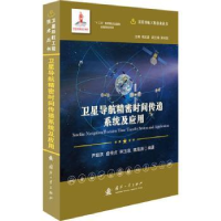 音像卫星导航精密时间传递系统及应用尹继凯[等]编著