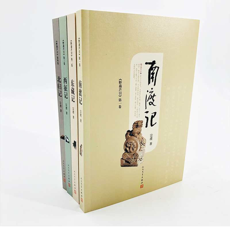[M]野葫芦引(南渡记 东藏记 西征记 北归记)-9787020147663