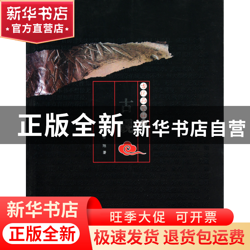 正版 古砚/古玩品鉴秘要 傅翔 福建美术 9787539324371 书籍