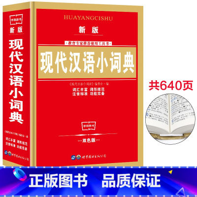 [正版]新版 现代汉语小词典新版 中小学生词典 现代汉语小词典 精装商务新版中小学生规范 中小学生工具书1-6年级学生汉