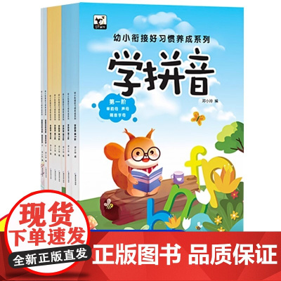 幼小衔接好习惯养成系列全套8册学前班幼儿园大班练习册老师精选语言数学拼音识字为一年级做准备幼升小同步教材整合基础训练