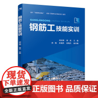 钢筋工技能实训 胡志翔 化学工业出版社 正版书籍