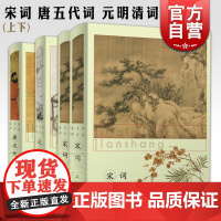 历代名词鉴赏 宋词 元明清词 唐五代词 古诗词 古典文学 上海辞书出版社